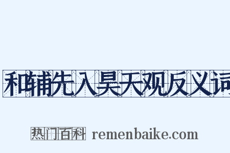 和辅先入昊天观反义词是什么意思的图片